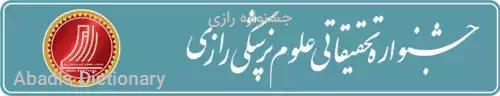 جشنواره رازی